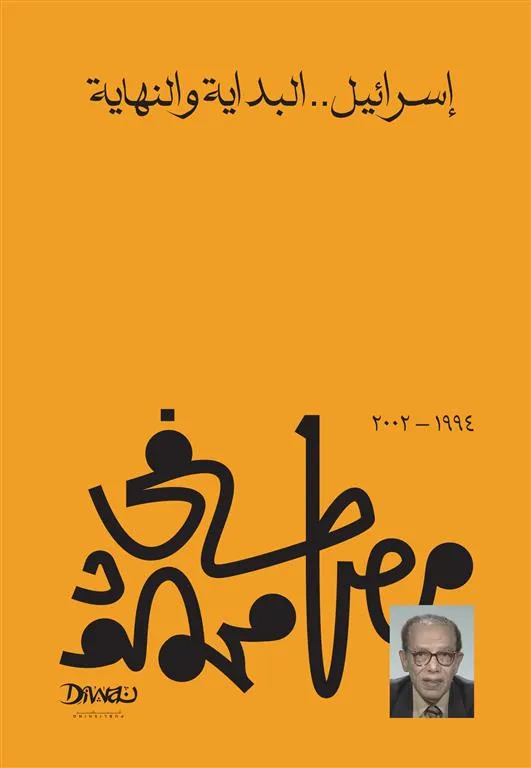 [9789778800180] إسرائيل.. البداية والنهاية - الدكتور مصطفى محمود
