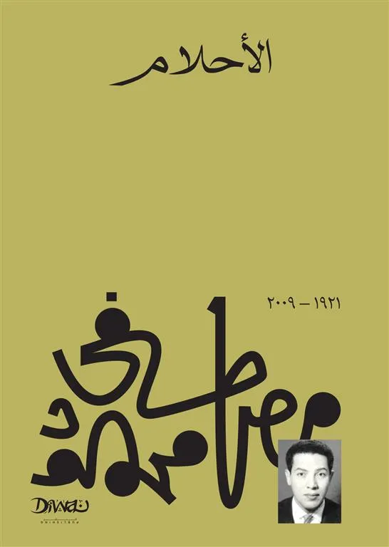 الأحلام - الدكتور مصطفى محمود