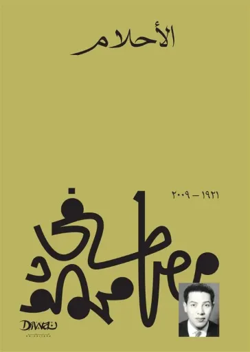 [9789778713701] الأحلام - الدكتور مصطفى محمود