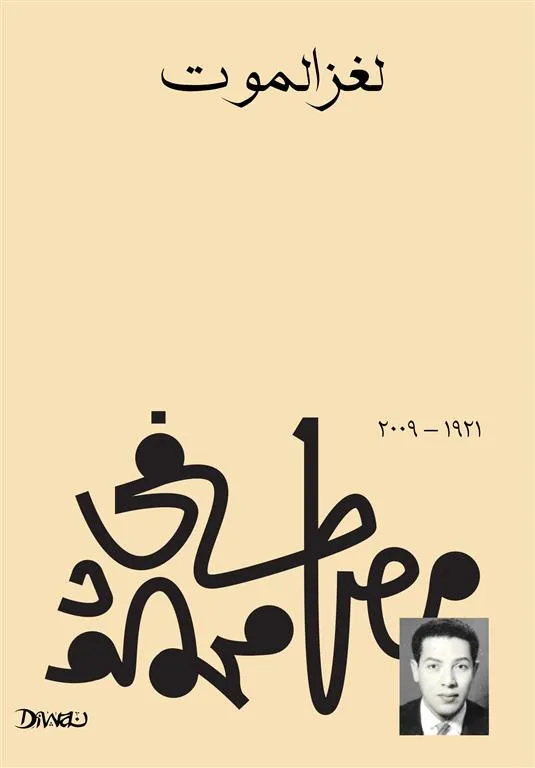 [9789778712438] لغز الموت - الدكتور مصطفى محمود