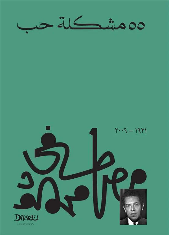 55مشكلة حب - الدكتور مصطفى محمود