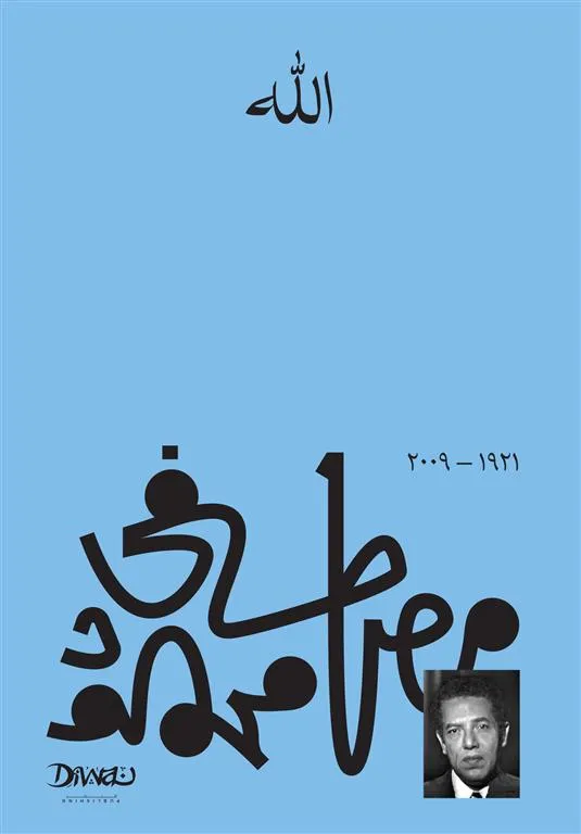 [9789778712452] الله - للدكتور مصطفى محمود