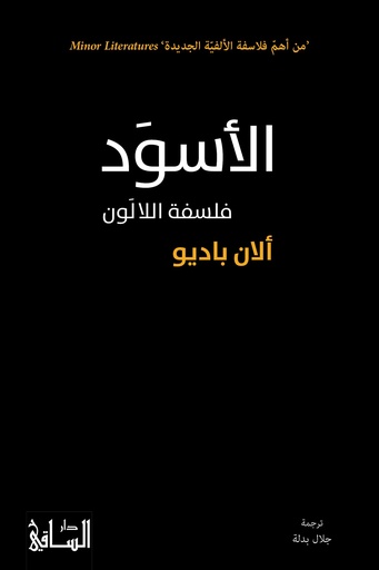[9786140322813] الأسود فلسفة اللالون