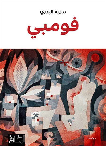 [9786140322448] فومبي