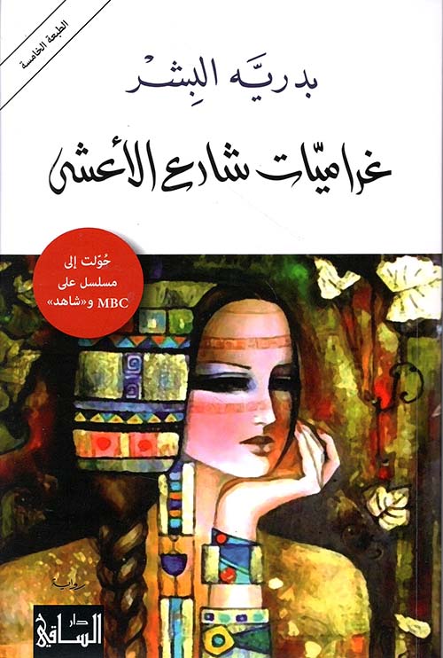 [9781855169845] غراميات شارع الأعشى