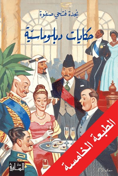 حكايات دبلوماسية