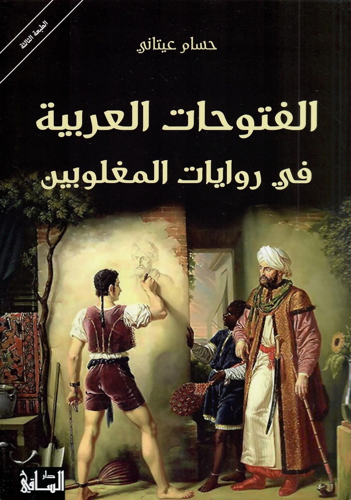 الفتوحات العربية في روايات المغلوبين