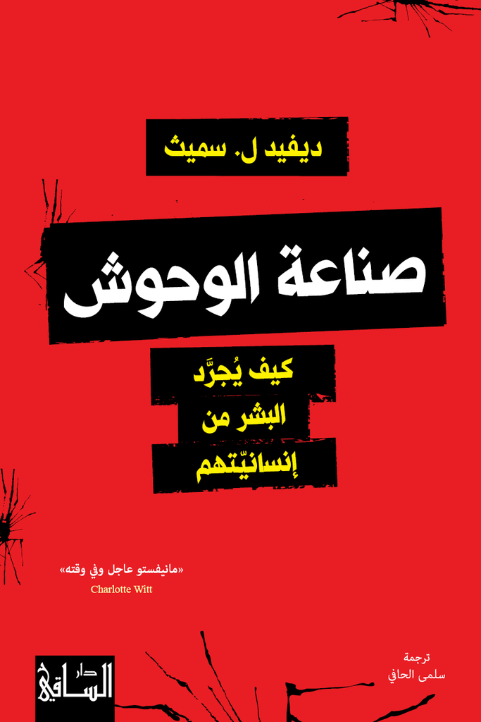 [9786140322820] صناعة الوحوش
كيف يجرّد البشر من إنسانيتهم