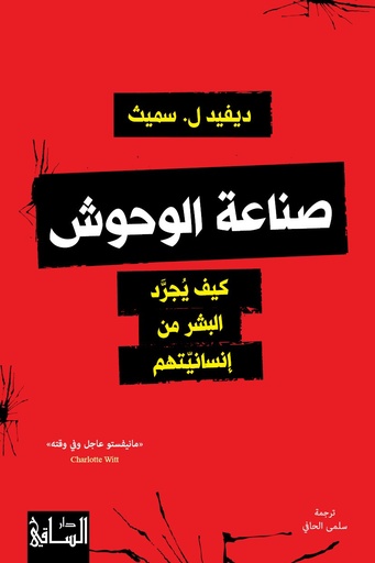 [9786140322820] صناعة الوحوش كيف يجرد البشر من إنسانيتهم