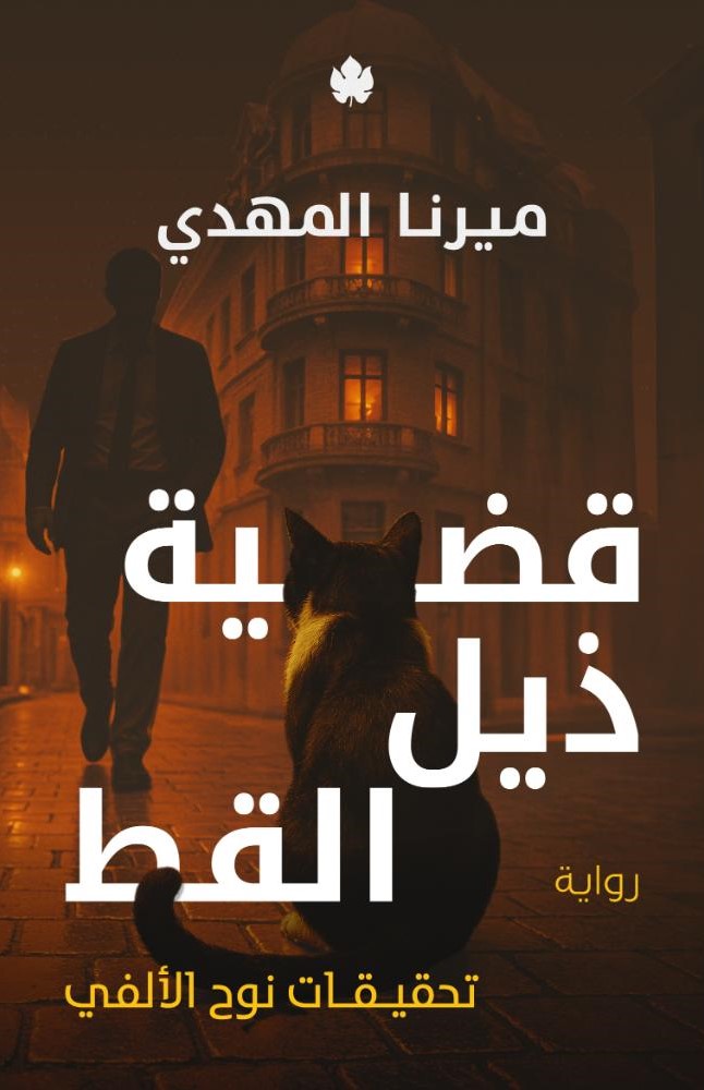 [9789779603452] قضية ذيل القط  – تحقيقات نوح الألفي 4
