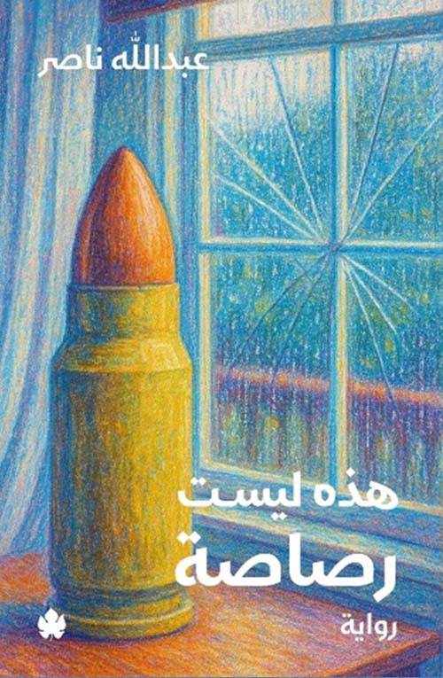 [9789779603551] هذه ليست رصاصة