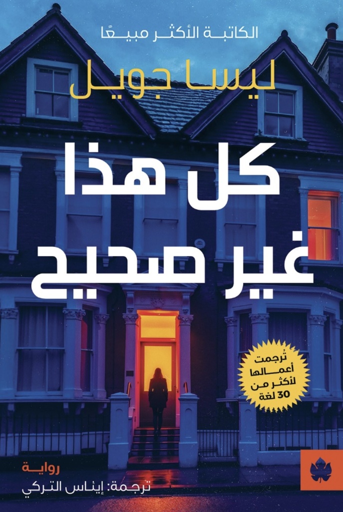 [9789779603445] كل هذا غير صحيح