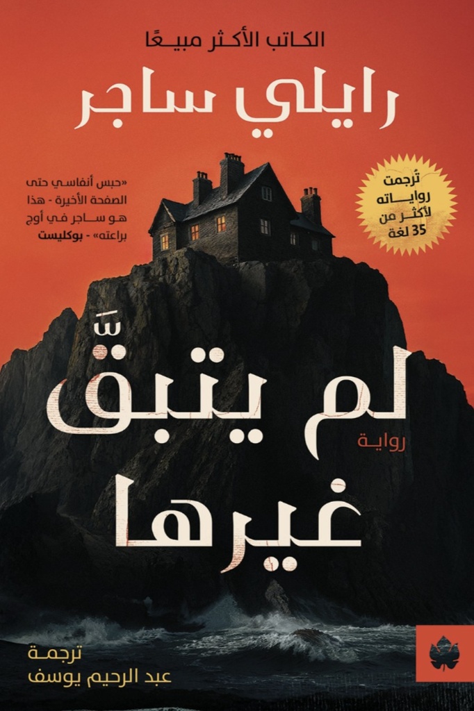 [9789779603490] لم يتبقَّ غيرها