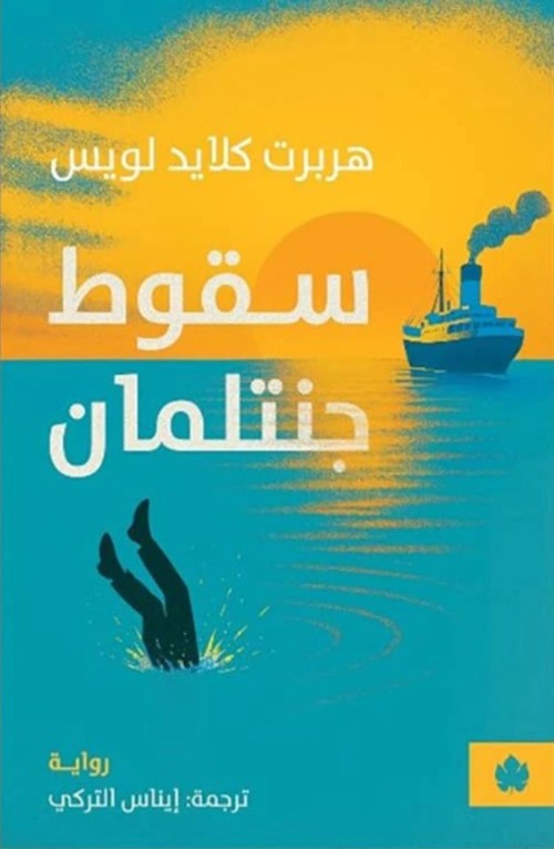 سقوط جنتلمان