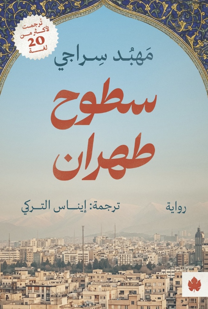 [9789779603469] سطوح طهران