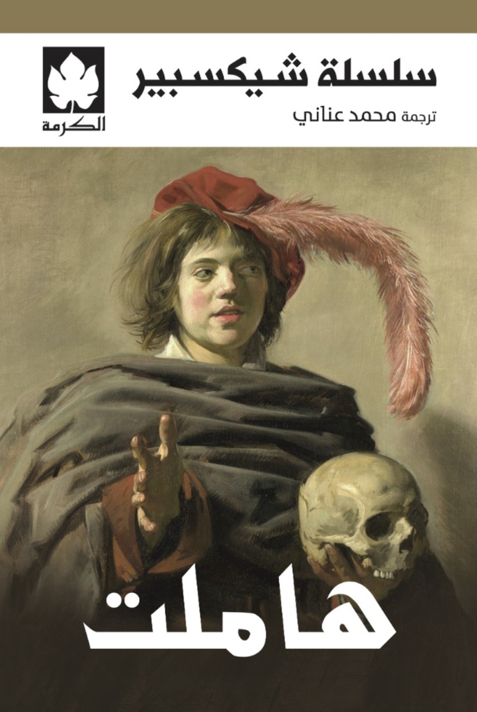 [9789779603384] هاملت - سلسلة شكسبير