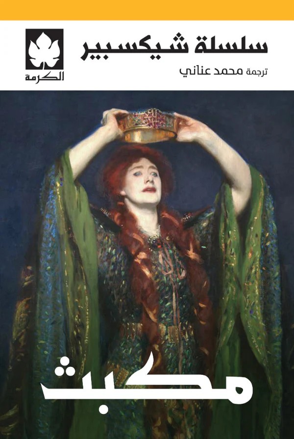 [9789779603391] مكبث - سلسلة شكسبير