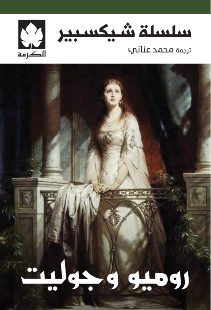 [9789779603360] روميو وجوليت - سلسلة شكسبير