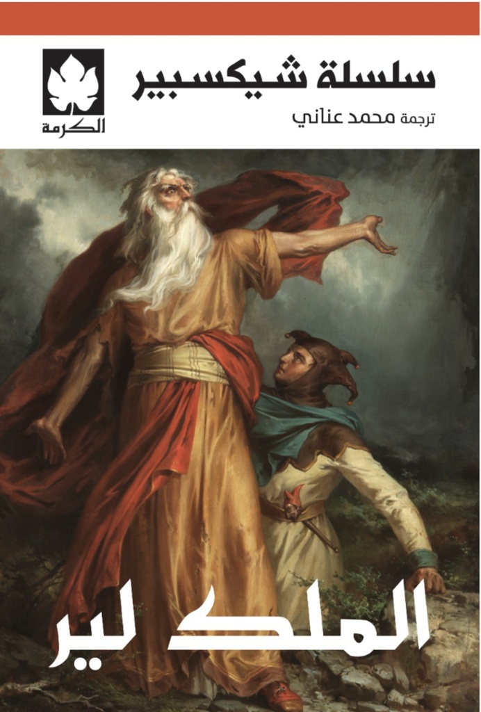 [9789779603407] الملك لير - سلسلة شكسبير