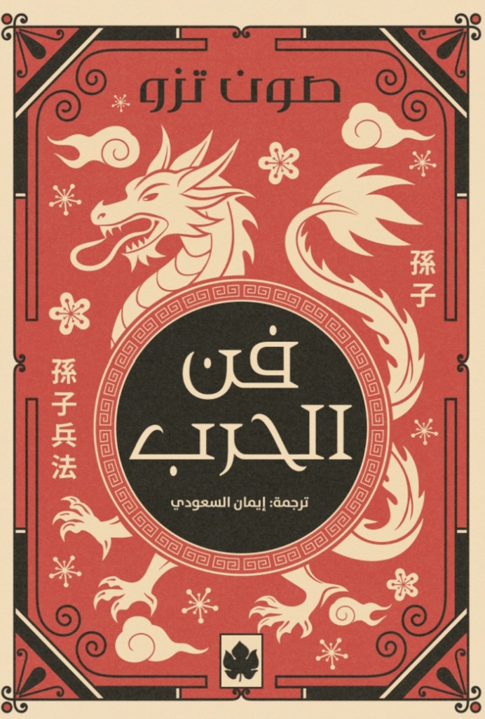 [9789779603544] فن الحرب