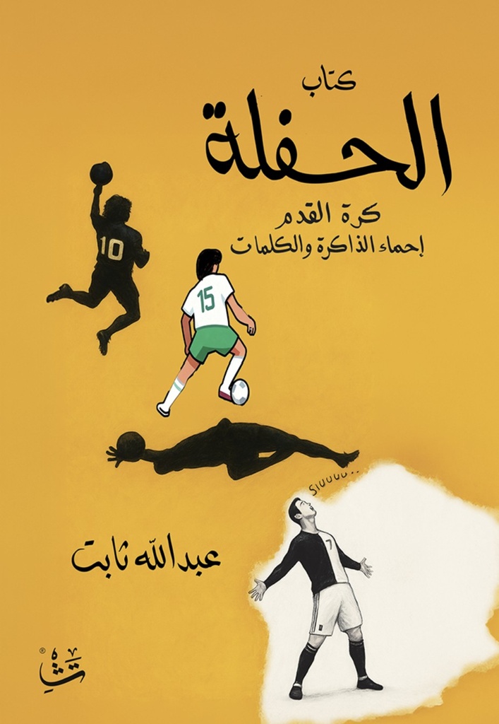 [9786038485743] كتاب الحفلة