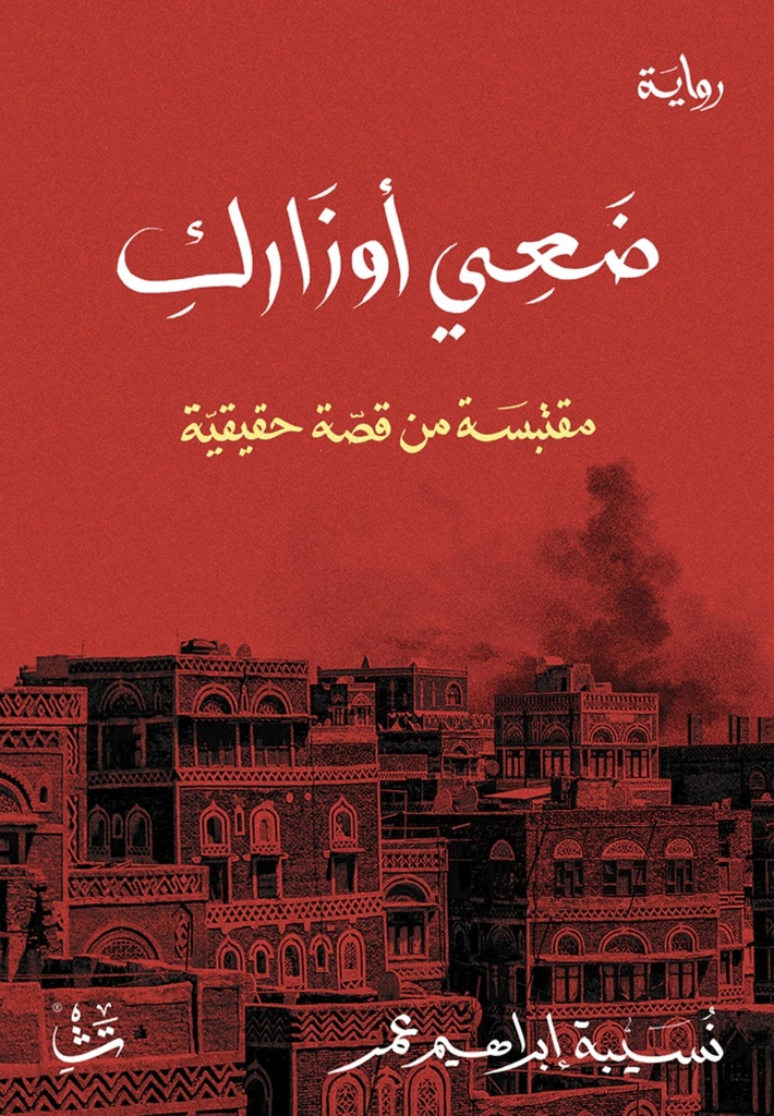 [9786038485453] ضعي أوزارك