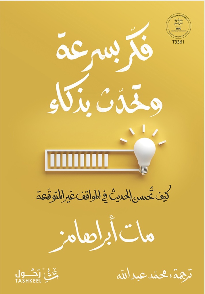 [9786038485545] فكر بسرعة وتحدث بذكاء