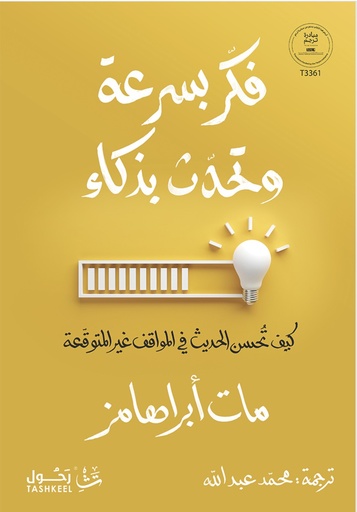 [9786038485545] فكر بسرعة وتحدث بذكاء