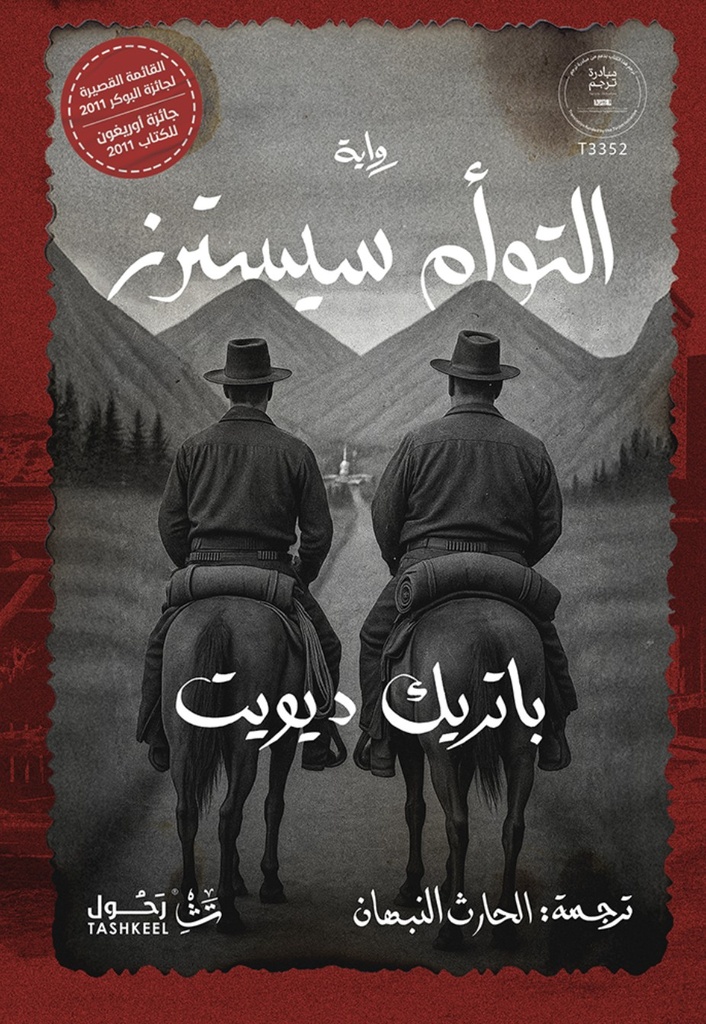 [9786038485217] التوأم سيسترز