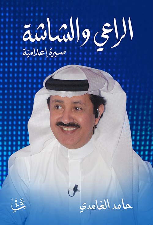 الراعي والشاشة
