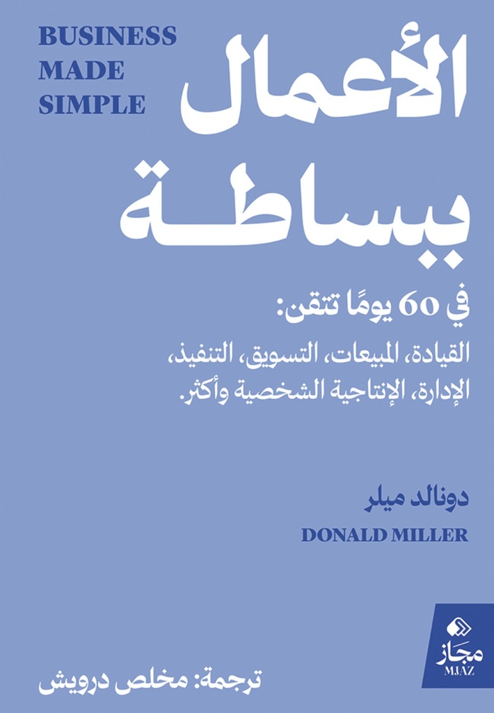 [9786038556214] الأعمال ببساطة