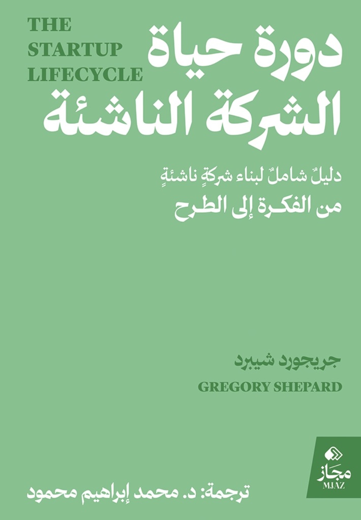 [9786038556245] دورة حياة الشركة الناشئة
