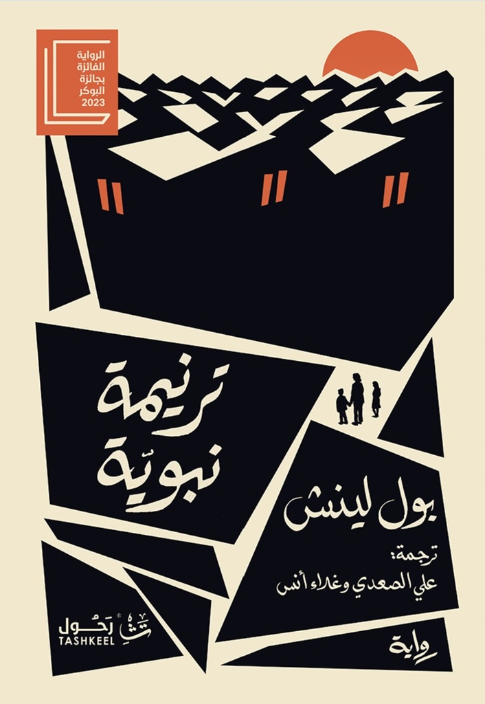 [9786038485125] ترنيمة نبوية