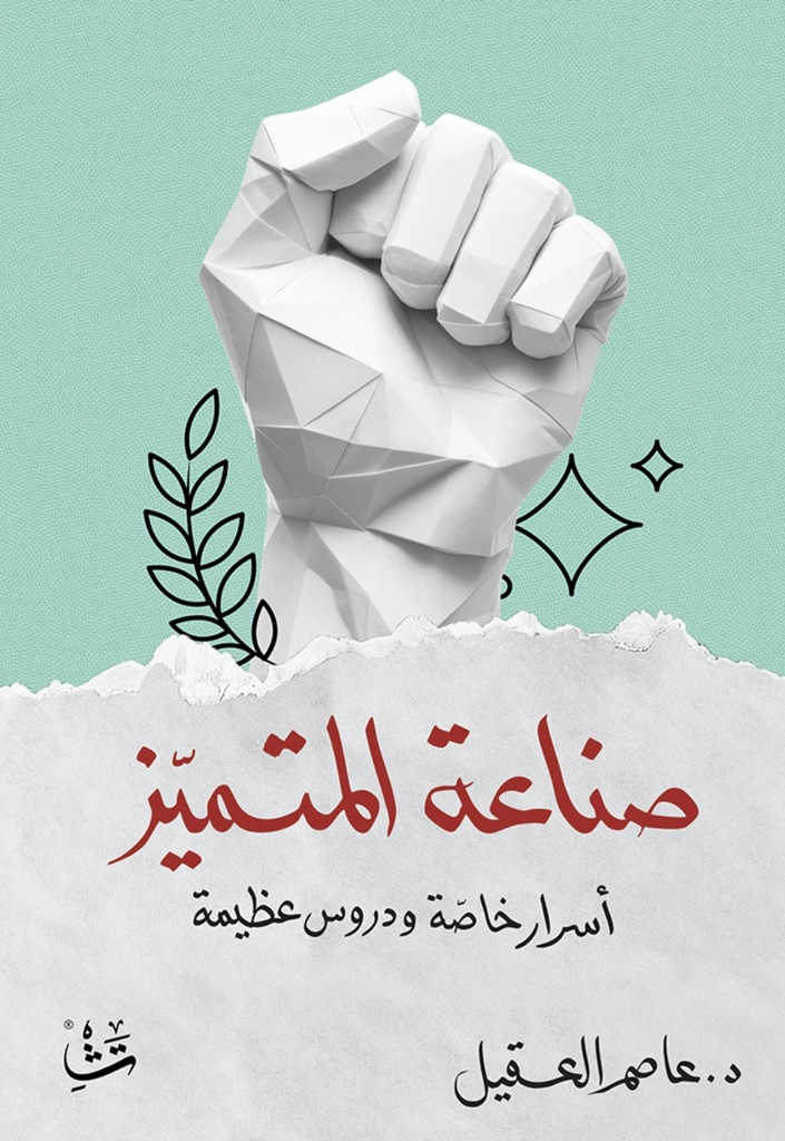 [9786038485606] صناعة المتميز