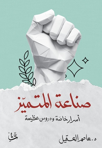 [9786038485606] صناعة المتميز