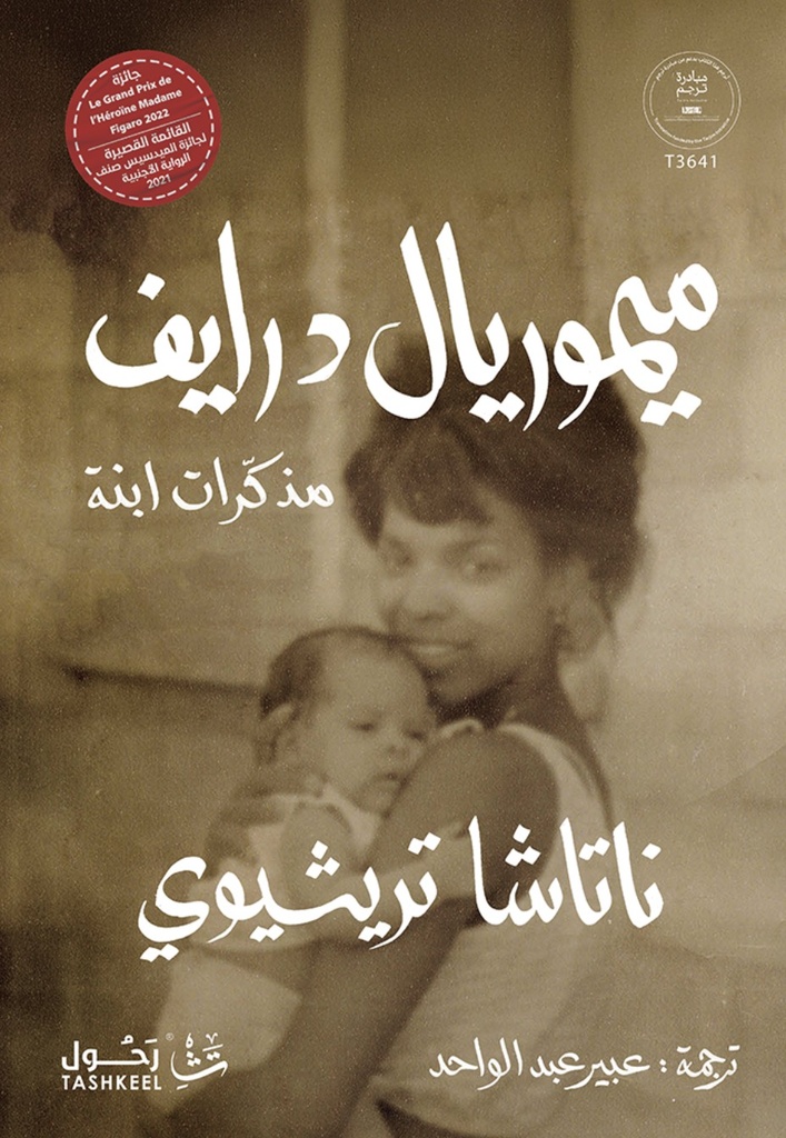 [9786038485149] ميموريال درايف مذكرات ابنة