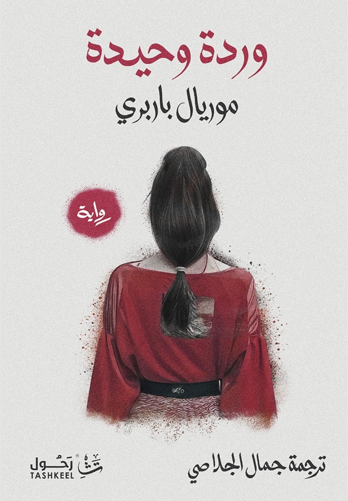 [9786038386989] وردة وحيدة