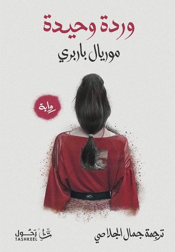 [9786038386989] وردة وحيدة