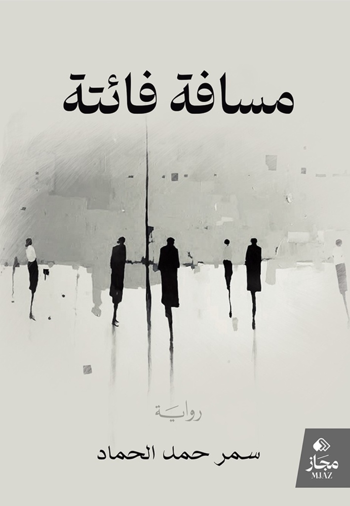 [9786038556320] مسافة فائتة