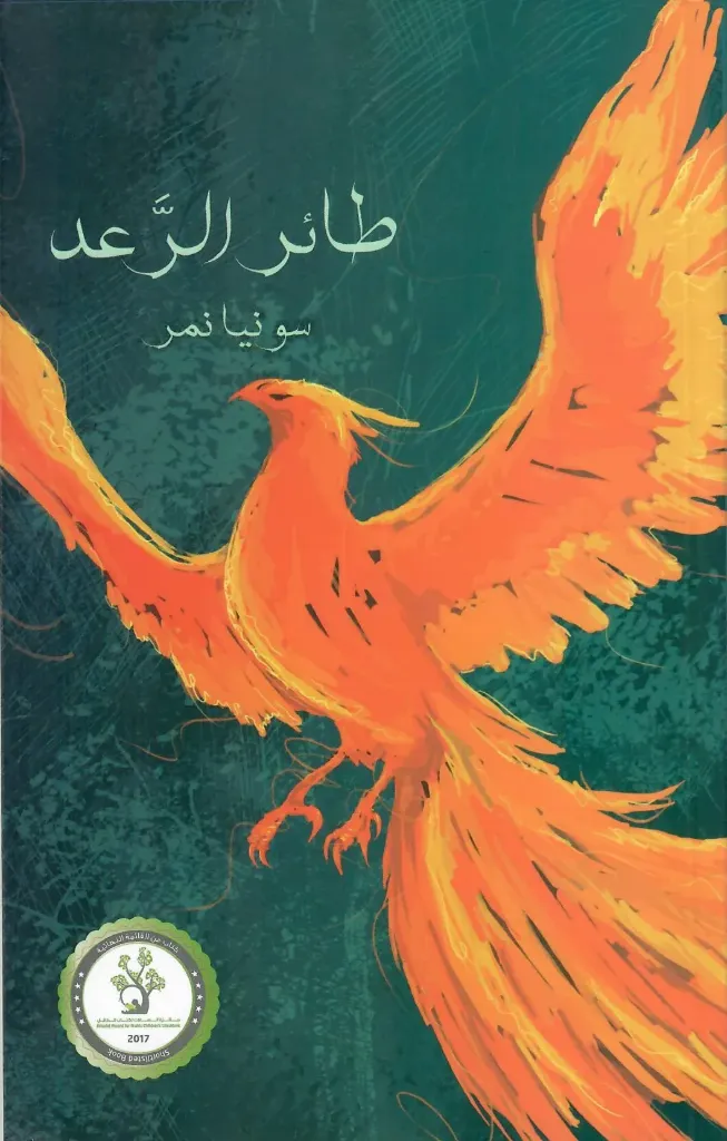 [9789950260856] طائر الرعد الجزء الأول