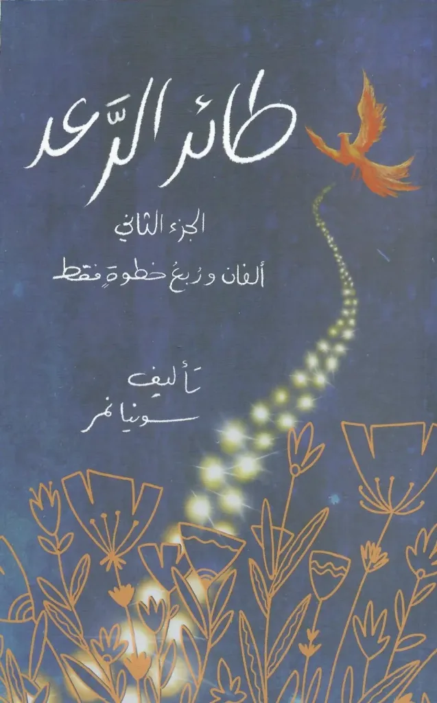 [9789950270350] طائر الرعد الجزء الثاني