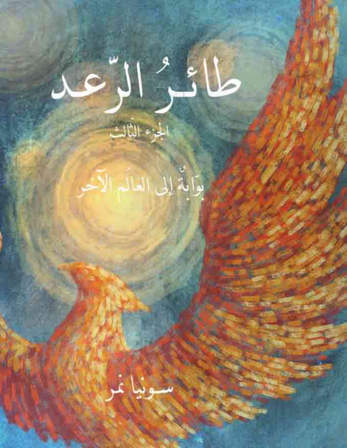 [9789950270473] طائر الرعد الجزء الثالث