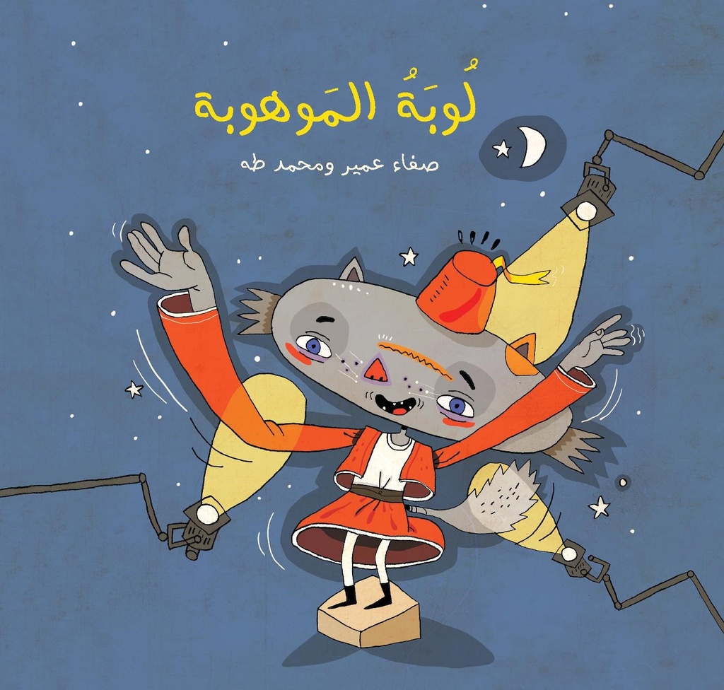 [9789950270367] لوبة الموهوبة