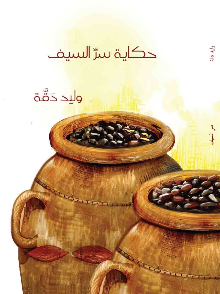 [9789950270374] حكاية سر السيف