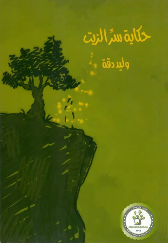 [9789950271258] حكاية سر الزيت