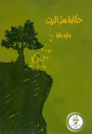 [9789950271258] حكاية سر الزيت