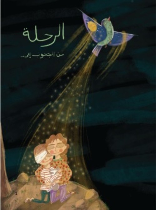 [9789950271203] الرحلة من الجنوب إلى...