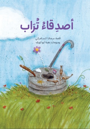 [9789950271432] أصدقاء تراب