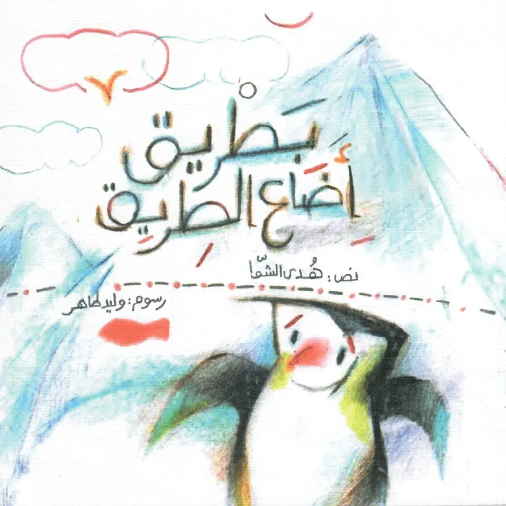 [9789950270503] بطريق أضاع الطريق