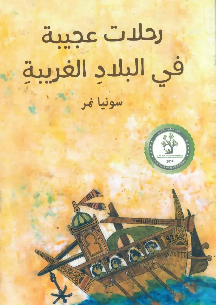 [9789950260528] رحلات عجيبة في البلاد الغريبة